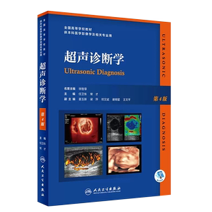 正版超声诊断学 第4版 中医学腹部肝胆胰脾肾医学超声影像学 人民卫生出版社 任卫东 常才 研究生本科彩超教材教程书籍