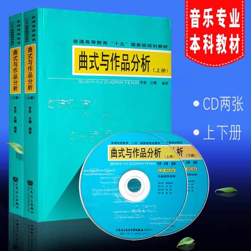 正版全套2册 曲式与作品分析上下册 音乐专业本科作曲书 人民音乐 附CD 茅原 庄曜著 普通高等教育十五国家规划教材一部曲式教程书