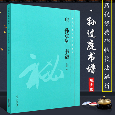 正版唐孙过庭书谱 历代经典碑帖技法解析 草书毛笔书法临摹笔法分析结构解析入门教材 安徽美术 草书毛笔字帖教程技法讲解临摹创作