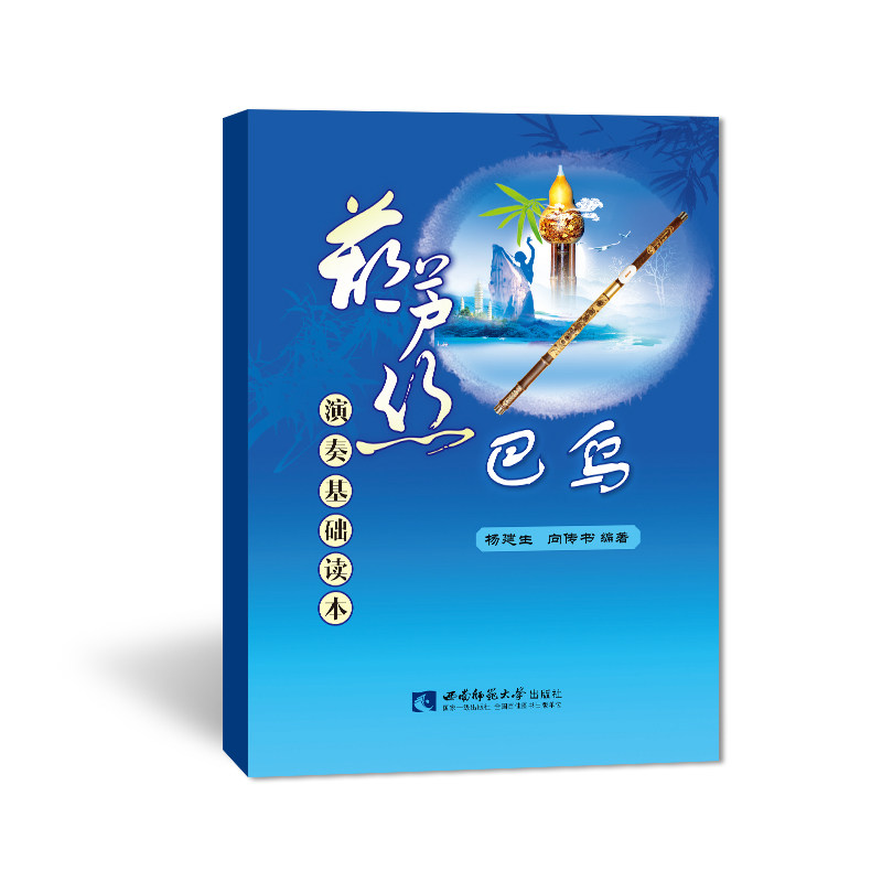 正版葫芦丝巴乌演奏基础读本 葫芦丝巴乌初学入门基础教程教材书 西南师范大学出版社 葫芦丝巴乌演奏练习曲曲谱书籍