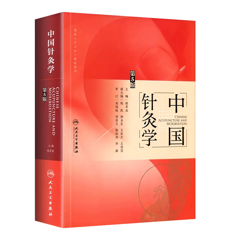 中国针灸学第5版程莘农主编