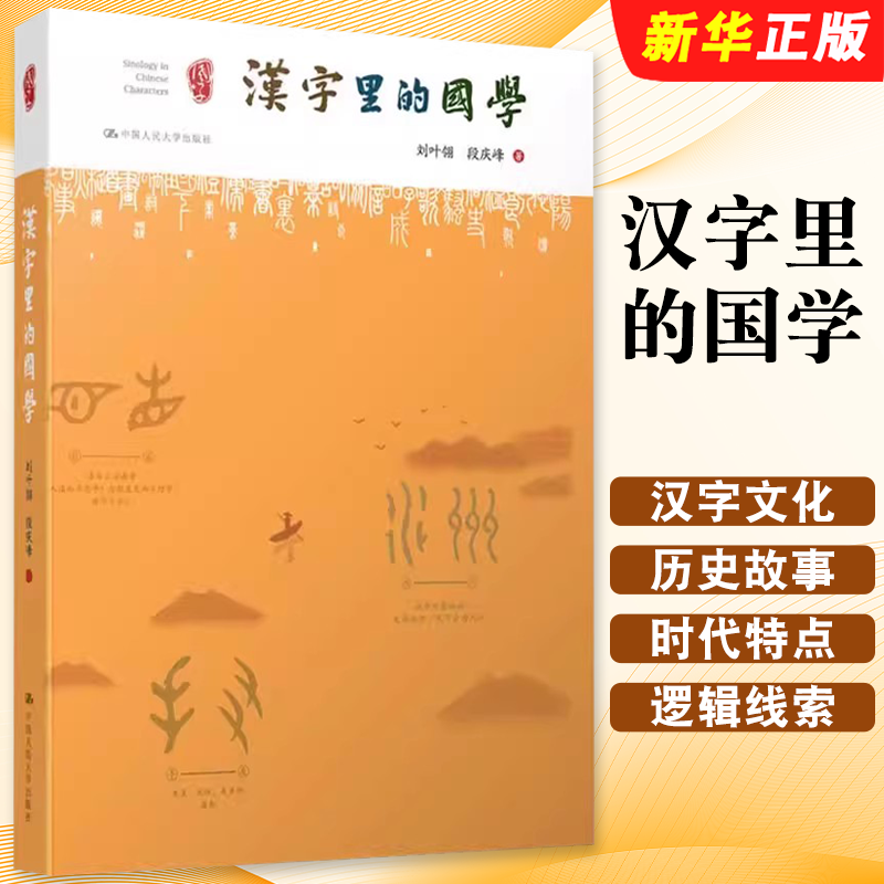 正版汉字里的国学  探索中国汉字的本源 人民大学出版社 段庆峰 中国汉字文化及历史故事 汉字基础知识 从甲骨文到简体字 国学书籍