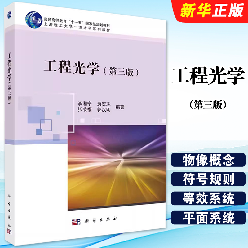 正版工程光学 第三版 科学出版社 李湘宁 贾宏志 普通高等教育十一五国家规划教材教程书籍