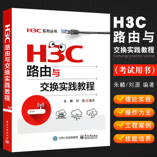 H3C路由与交换实践教程