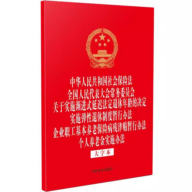 正版中华人民共和国社会保险法 全国人民代表大会常务委员会关于实施渐进式延迟法定退休年龄的决定 中国法治出版社