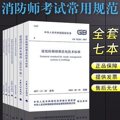 正版全套7册 建筑设计防火规范 防排烟 消防给水及消火栓系统技术规范 火灾自动报警系统设计规范 中国建筑工业出版社