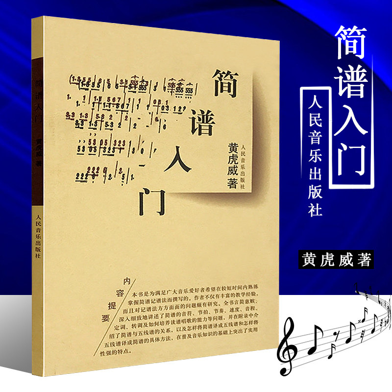 正版简谱入门 简谱记谱法基本教材书 人民音乐出版社 黄虎威 音程练习