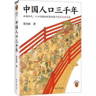 正版中国人口三千年 历朝历代人口问题始终是影响历史发展的关键 读客文化书籍