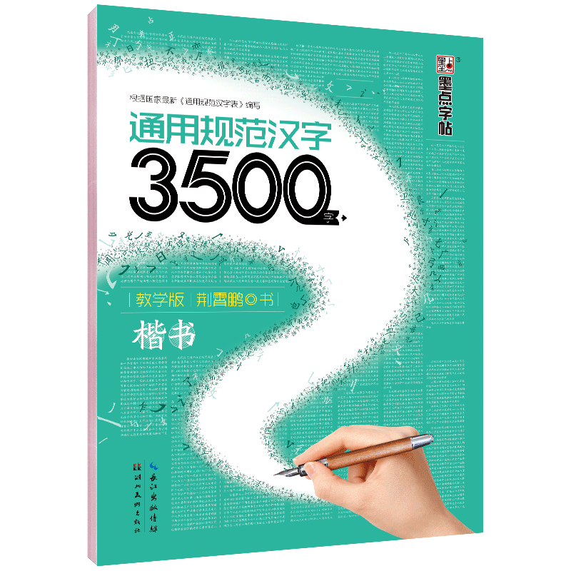 正版墨点字帖荆霄鹏书法楷书钢笔字帖通用规范汉字3500字教学版正楷体入门初级练字帖学生钢笔字帖练字帖教材教程书籍