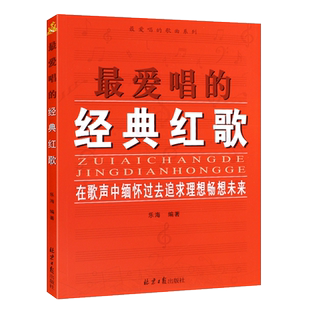 正版最爱唱的经典红歌 经典怀旧老歌金曲歌谱大全书 中老年歌唱合唱曲谱曲集大全书 同心出版社 红歌经典歌曲曲集书 老歌曲书