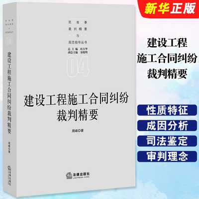 正版建设工程施工合同纠纷裁判精要 法律出版社 周峰 民商事裁判精要与规范指导法律实务教材教程书