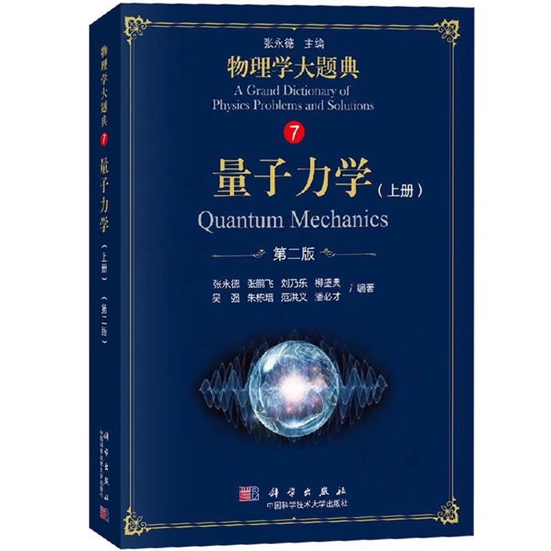正版量子力学 上册 第二版 物理学大题典7 量子力学的物理基础 科学出版社 张永德 工具性综合性物理题解书 大学物理教材教程书籍