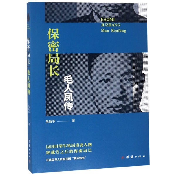 保密局长毛人凤传怎么看?