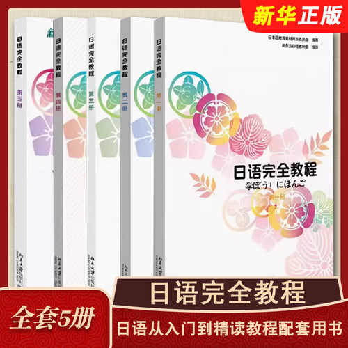 正版全套5册 日语完全教程 第一二三四五册 日文版 北京大学出版社 日语从入门到精读教程配套用书 日语培训学校高职高专教材教程