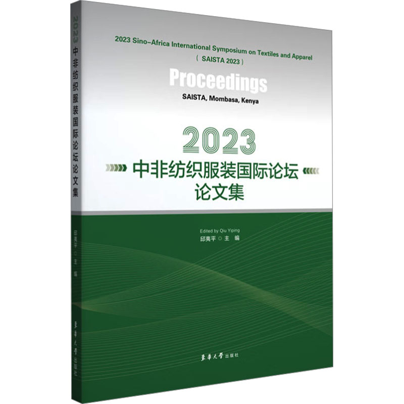 2023中非纺织服装国际论坛论文集 东华大学出版社 邱夷平 编 文轩书籍
