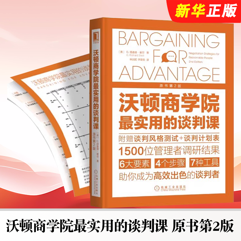 正版沃顿商学院最实用的谈判课 原书第2版 理查德 谢尔 机械工业 管理学 策略 商务沟通 关键对话 标准规范 心理战略教材教程书