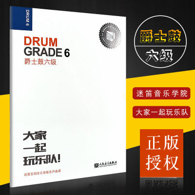 正版爵士鼓六级 Grade 6 扫描即可听本级考级音乐 人民音乐出版社 张帆 爵士鼓6级迷笛全国音乐考及有声曲谱 爵士鼓六级基础练习曲