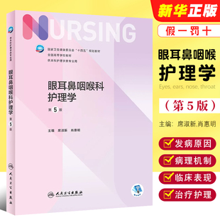 人民卫生出版 供本科护理学专业用 第五版 正版 社 眼耳鼻咽喉科护理学 眼耳鼻喉口腔科护理学全国高等院校十四五规划教材教程书籍