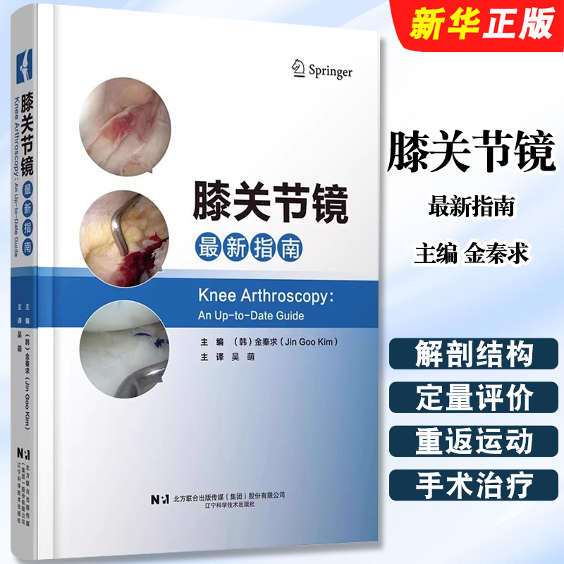 正版膝关节镜最新指南 辽宁科学技术 金秦求 前交叉韧带和后交叉韧带重建 半月板修复和移植 膝关节镜手术参考教材教程书籍