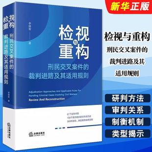 裁判进路及其适用规则 法律出版 典型案例 检视与重构 法律适用教材教程书籍 实务问答 刑民交叉案件 李晓智 正版 社