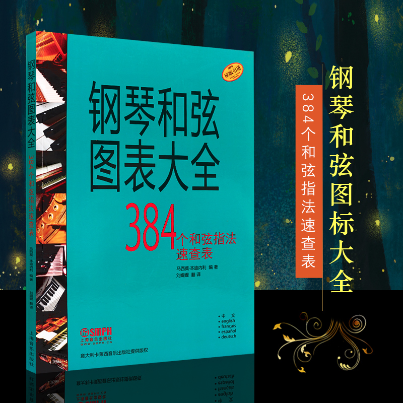 【原版引进】正版钢琴和弦图表大全钢琴384个和弦指法速查表上海音乐出版社马西莫本迪内利钢琴入门基础练习曲教程教材书钢琴谱