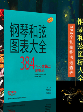 【原版引进】正版钢琴和弦图表大全 钢琴384个和弦指法速查表 上海音乐出版社 马西莫本迪内利钢琴入门基础练习曲教程教材书钢琴谱