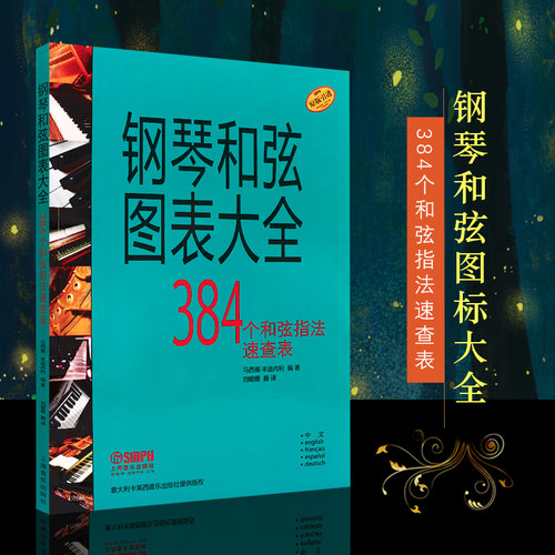 【原版引进】正版钢琴和弦图表大全 钢琴384个和弦指法速查表 上海音乐出版社 马西莫本迪内利钢琴入门基础练习曲教程教材书钢琴谱 - 封面