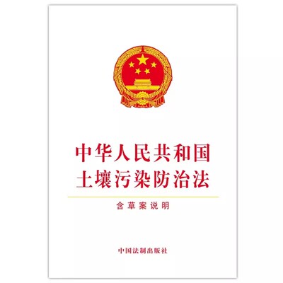 正版中华人民共和国土壤污染防治法 含草案说明 单行本 中国法制出版社