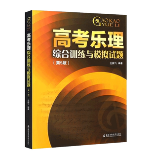 正版新版高考乐理综合训练与模拟试题 第5版 高考乐理试题乐理真题乐理测试练习题 上海音乐学院社 左鹏飞 高考乐理模拟试题书