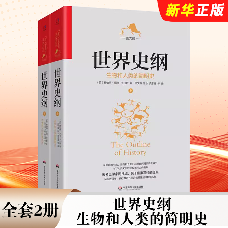 世界史纲生物和人类的简明史