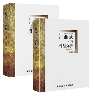 正版曲式与作品分析 上下册 中央音乐学院出版社 宁尔著 中央音乐学院作曲系指挥系教材 交响套曲 变奏回旋曲式乐谱 课程谱例集书