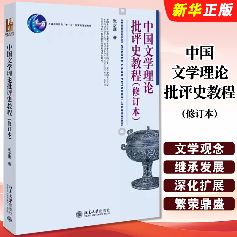 正版中国文学理论批评史教程 修订本 文学批评方法 中国古代文学创作历史经验 张少康 北京大学出版社 博雅大学堂中国语言文学丛书图片