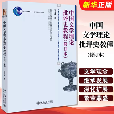 正版中国文学理论批评史教程 修订本 文学批评方法 中国古代文学创作历史经验 张少康 北京大学出版社 博雅大学堂中国语言文学丛书