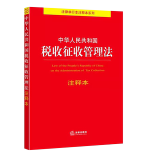 正版2026中华人民共和国税收征收管理法注释本 法律出版社 税收征收管理法法规工具书税收征收管理法税务登记税收票证管理办法教程