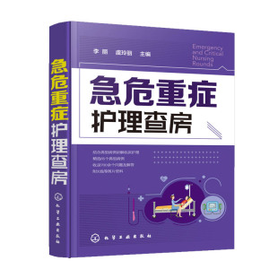 正版急危重症护理查房 基础护理学护理专业知识用书 李丽 虞玲丽 化学工业出版社 护理操作护理实习手册急危重症护理学教材教程书