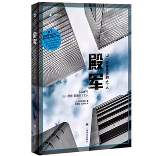 12人 金融犯罪书籍 金融危机 译 殿军 山一证券最后 上海译文出版 清武英利 译文纪实 泡沫经济 正版 王家民 社 王秀娟