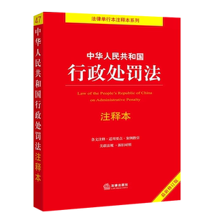 正版2025中华人民共和国行政处罚法注释本 法律出版社 行政处罚法注释法律法规单行本条文新旧对照 法律法学教材教程书