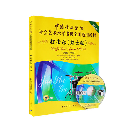 正版中国音乐学院社会艺术