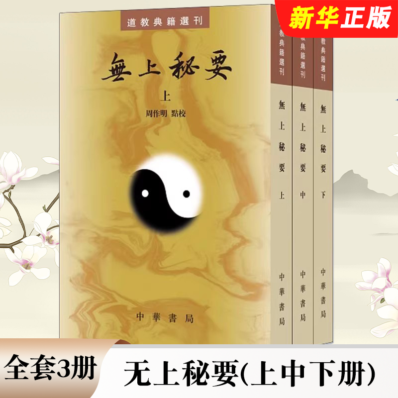 正版全套3册 无上秘要 上中下册 中华书局 繁体竖排周作明点校道教典籍选刊六世纪的道藏道教书籍