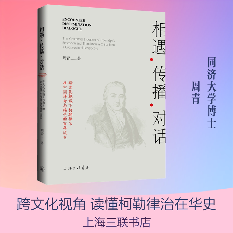 相遇·传播·对话：跨文化视域下柯勒律治在中国译介与接受的百年流变 上海三联书店 周青 著 文轩书籍