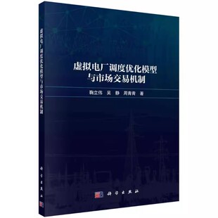 吴静 鞠立伟 周青青 科学出版 虚拟电厂基本概念主要类型及国内外典型项目教材教程书 正版 社 虚拟电厂调度优化模型与市场交易机制