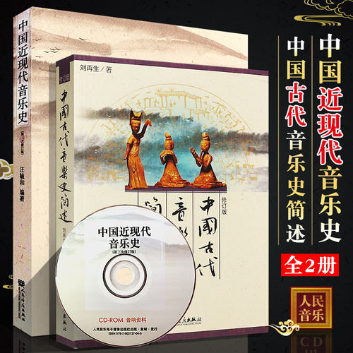 正版全套2册 中国音乐史 中国近现代音乐史第3次修订版 中国古代音乐史简述 人民音乐出版社 乐理基础知识入门教材教程书籍