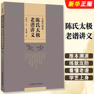 正版陈氏太极老谱讲义 马国兴 崔虎刚 北京科学技术出版社 陈氏太极拳入门基础教材教程书籍