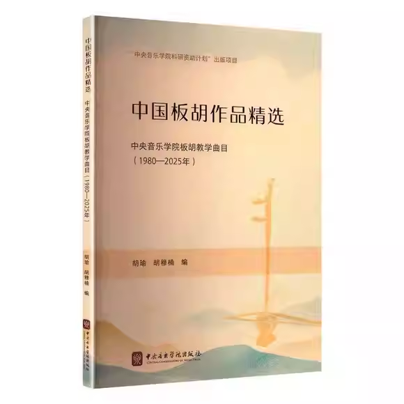 正版中国近现代板胡作品精选 中央音乐学院板胡教学曲目 1980年以后 中央音乐学院 胡瑜 胡穆楠 板胡基础练习曲教材教程曲谱曲集书