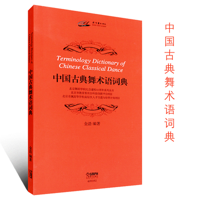 正版中国古典舞术语词典 上海音乐出版社 北京舞蹈学院纪念建校60周年系列丛书 中国古典舞身韵教材基础教程书籍