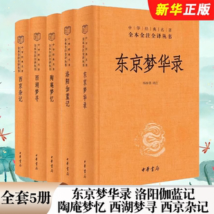 正版全套5册 东京梦华录 洛阳伽蓝记 陶庵梦忆 西湖梦寻 西京杂记 中华书局 中华经典名著 全本无删减国学经典书籍