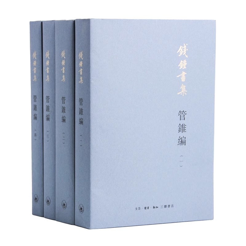 正版全套4册 管锥编 平装新版 三联书店 钱钟书 繁体版中国现代长篇小说国学经典书籍