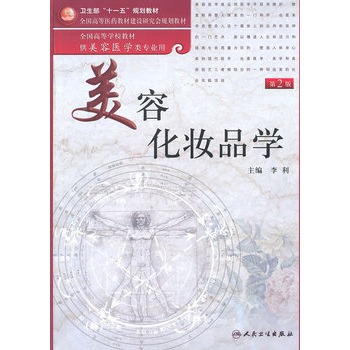 正版美容化妆品学 第2版 本科美容医学皮肤科医学书李利美容护肤知识书 人民卫生出版社 美容养颜专业知识医学书籍护肤美容知识书