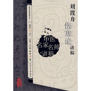 正版中医讲稿系列刘渡舟伤寒论讲稿 王庆国 9787117096126 人民卫生出版社