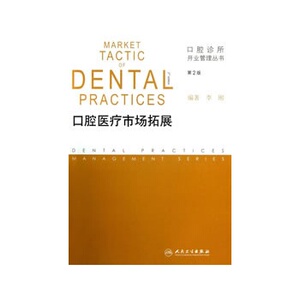 正版口腔医疗市场拓展 第2版 人民卫生出版社 口腔医疗市场拓展书籍